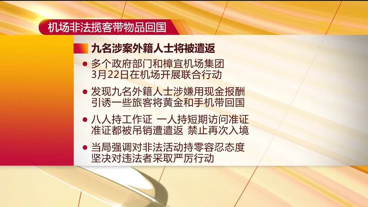 涉在机场招人帮带手机黄金回国九外国人被遣返禁入境- 8world