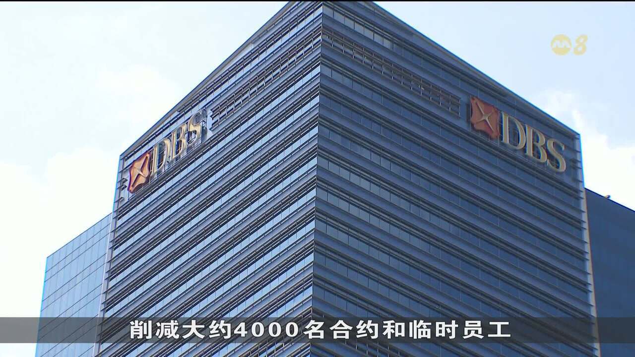 人工智能取代人工操作星展集团计划三年内削减4000个合约职位- 8world