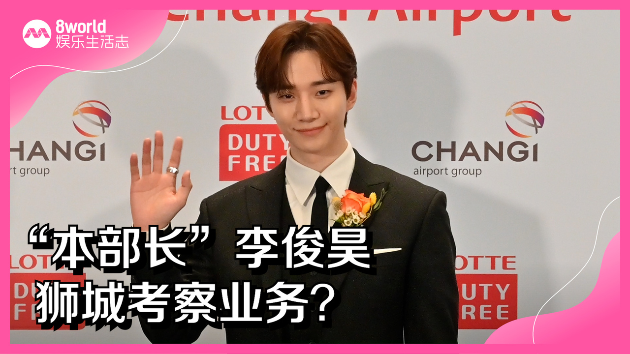 本部长”李俊昊来了！访樟宜机场崭新免税店，他最推荐什么？ - vibes by 8world