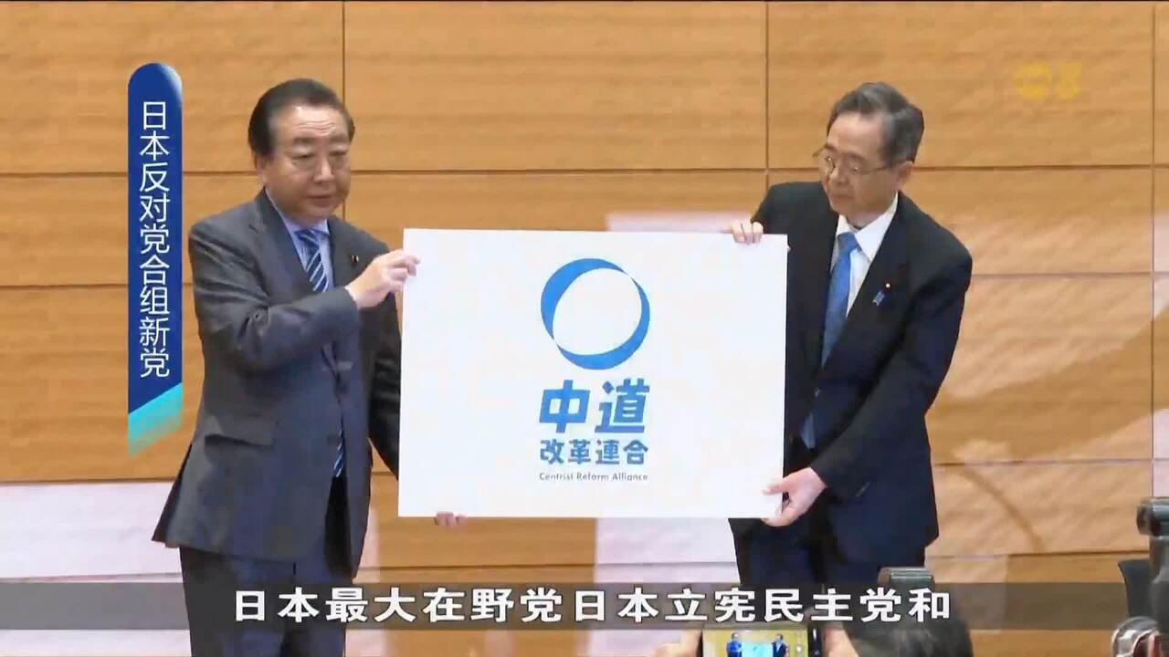 日本在野党组新党“中道改革联合”成立- 8world