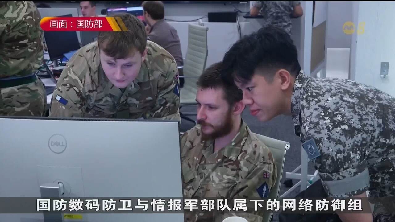 新加坡武装部队与情报军部队参与“国防网络奇迹4”演习- 8world