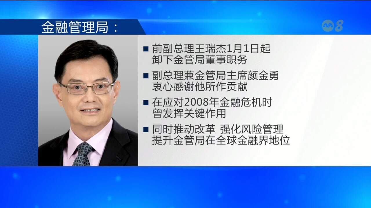 前副总理王瑞杰已从今年1月1日起卸下金管局董事职务- 8world