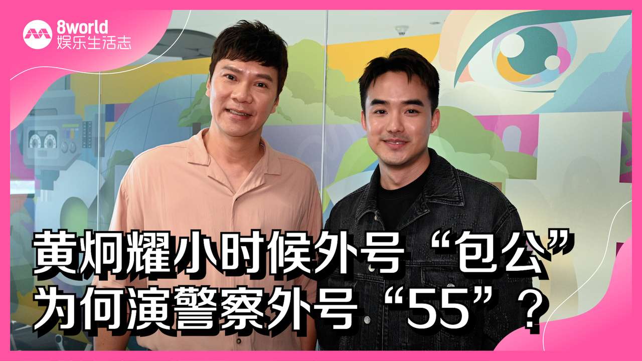 黄炯耀自嘲“人丑就是吃豆腐” 黄超群挑战演恋童癖！ - vibes by 8world