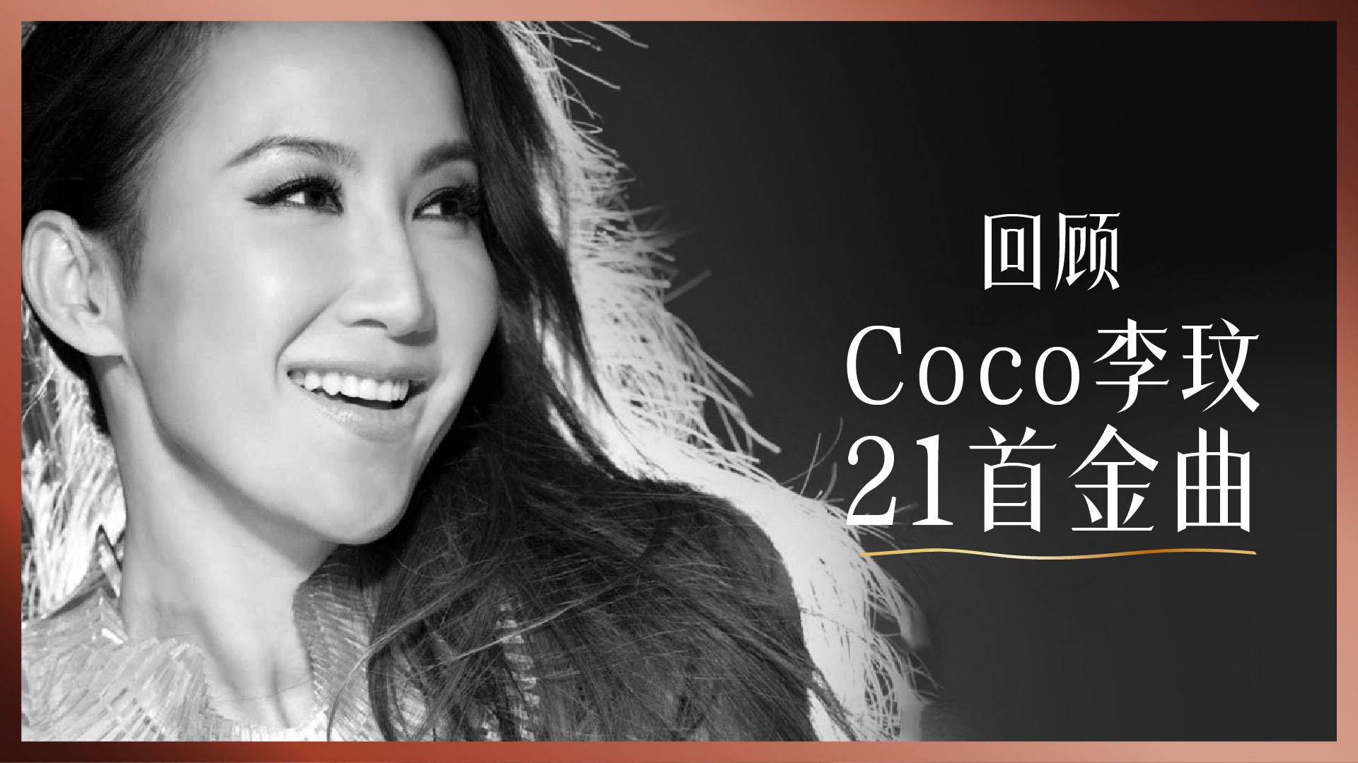 20230706_EntLS_CocoLeeSongList