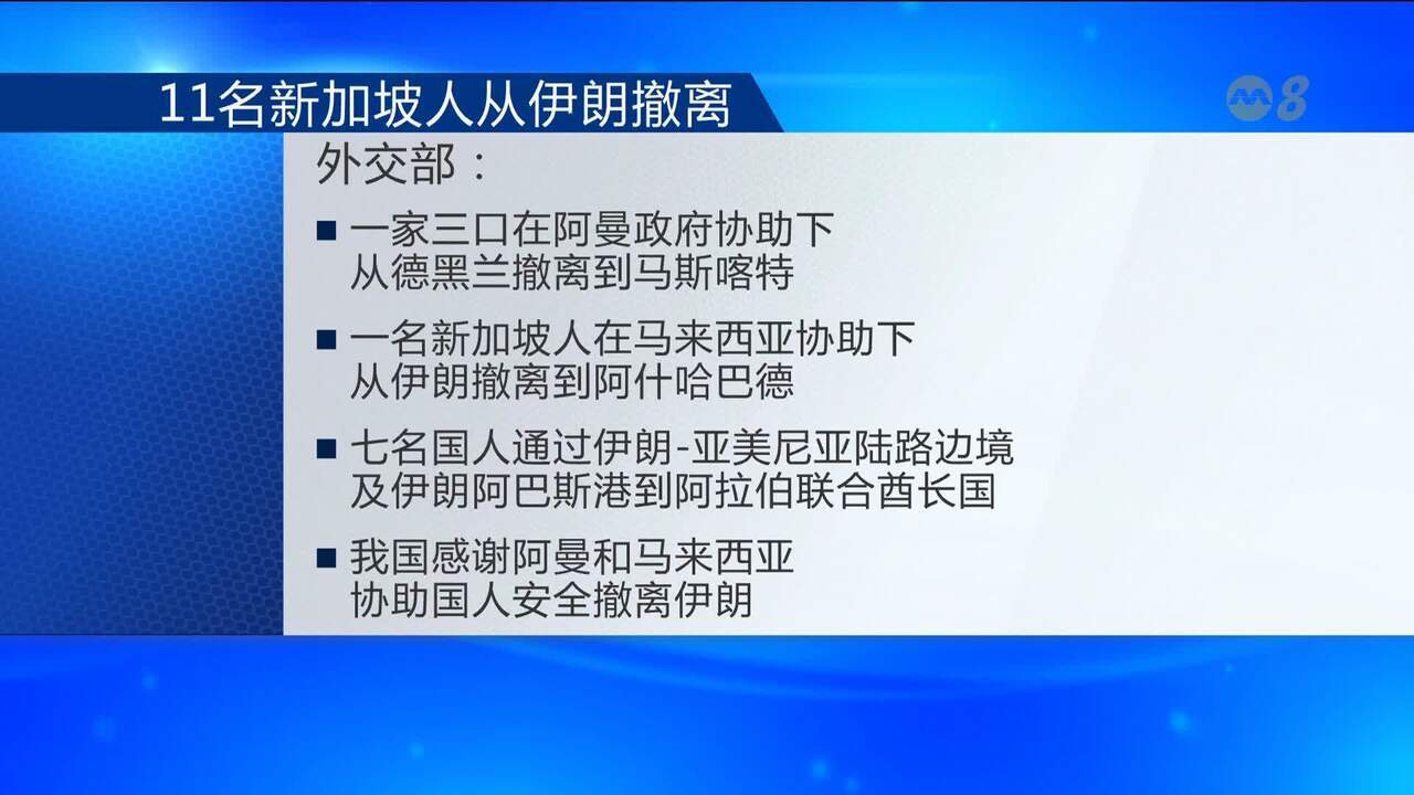 外交部：以伊冲突爆发后 11名新加坡人已从伊朗撤离