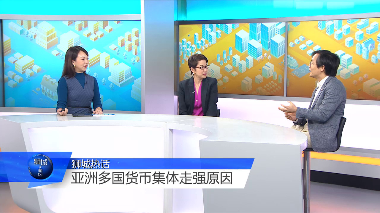 狮城有约 | 亚洲货币集体升值 分析师：可能是“糖皮砒霜”