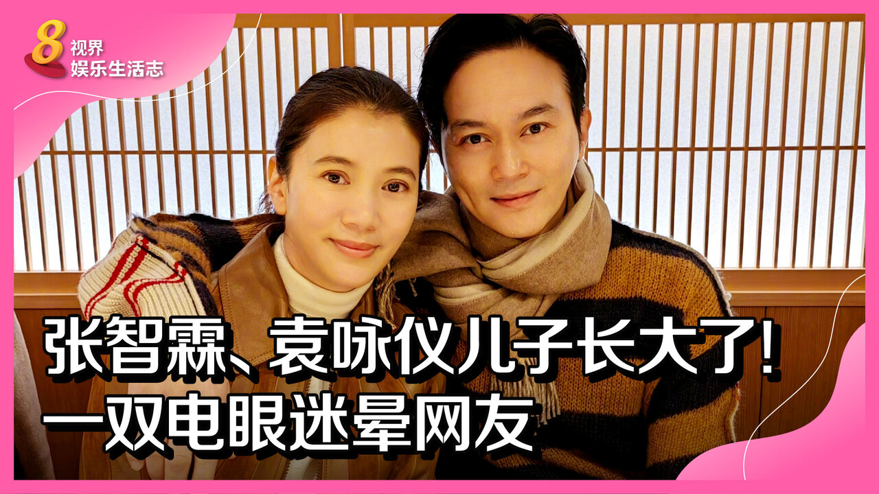 袁咏仪 张智霖、袁咏仪儿子长大了！一双电眼迷晕网友- vibes by 8world