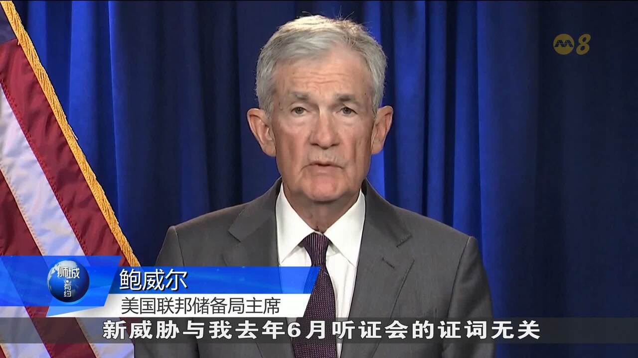 美国司法部向联储局发出传票威胁起诉鲍威尔- 8world