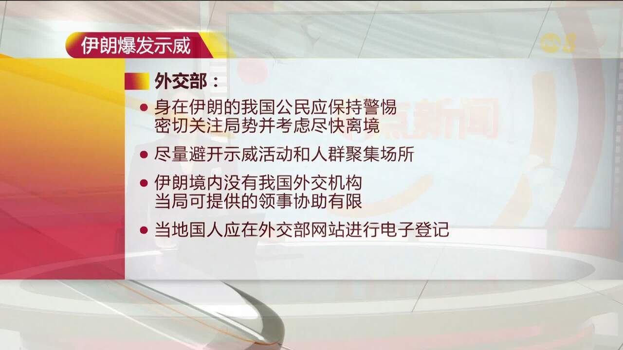 外交部建议我国公民推迟所有前往伊朗行程- 8world