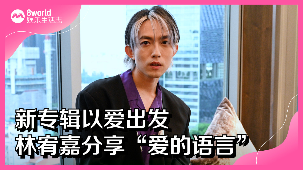 林宥嘉不完美偶像- vibes by 8world