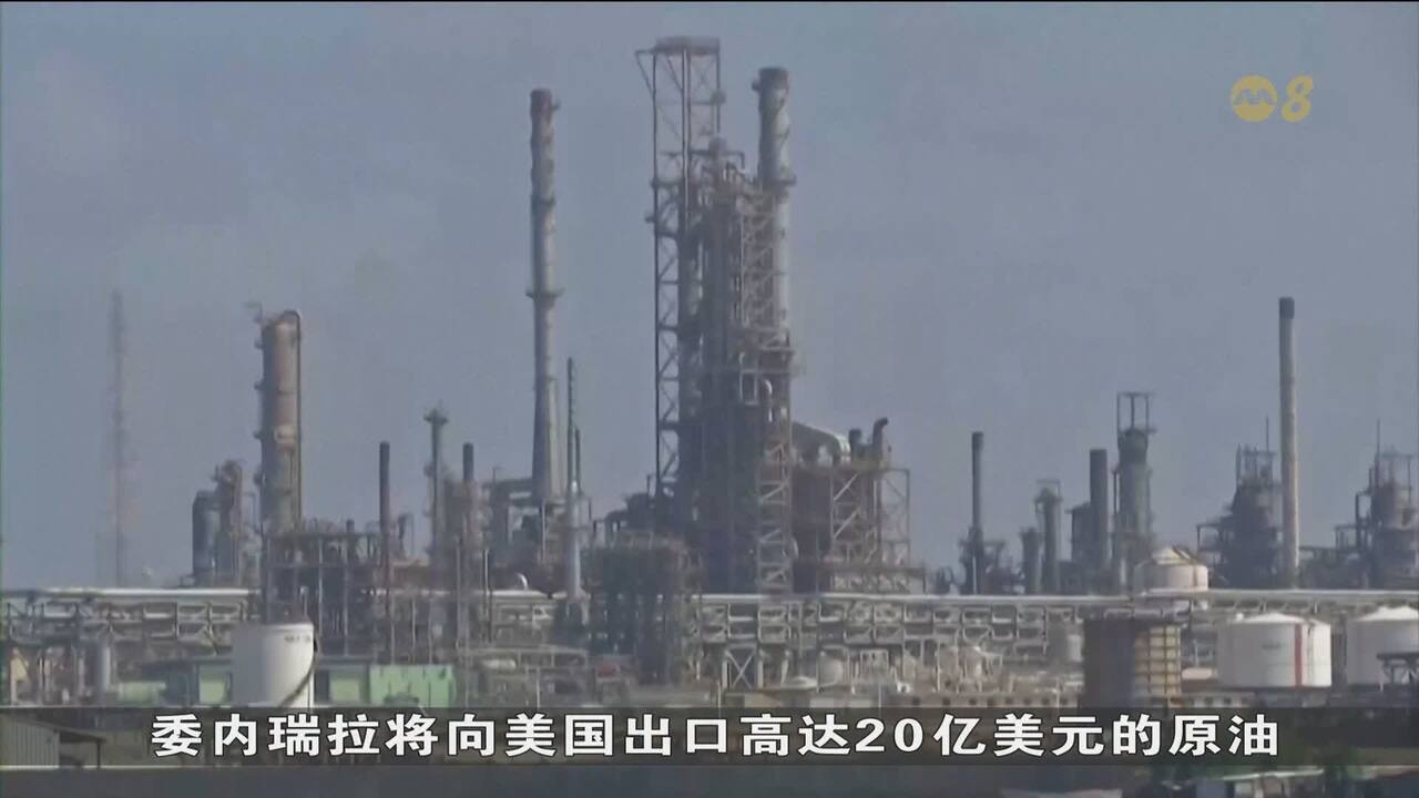 特朗普：委内瑞拉同美国达成协议将向美出口20亿美元原油- 8world