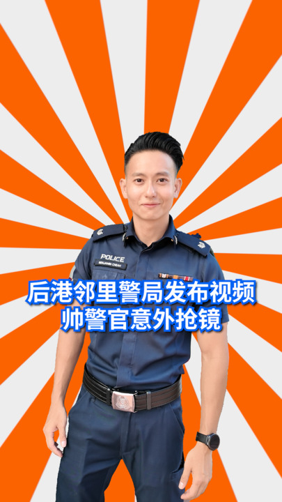 防诈视频吸睛后港警队长：不介意被叫帅警官- 8world