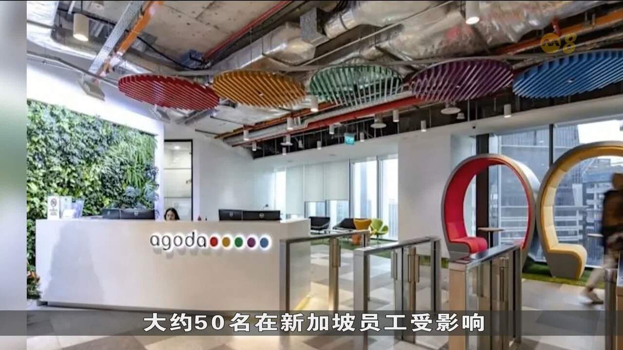 Agoda裁员波及新加坡据悉约50员工受影响- 8world