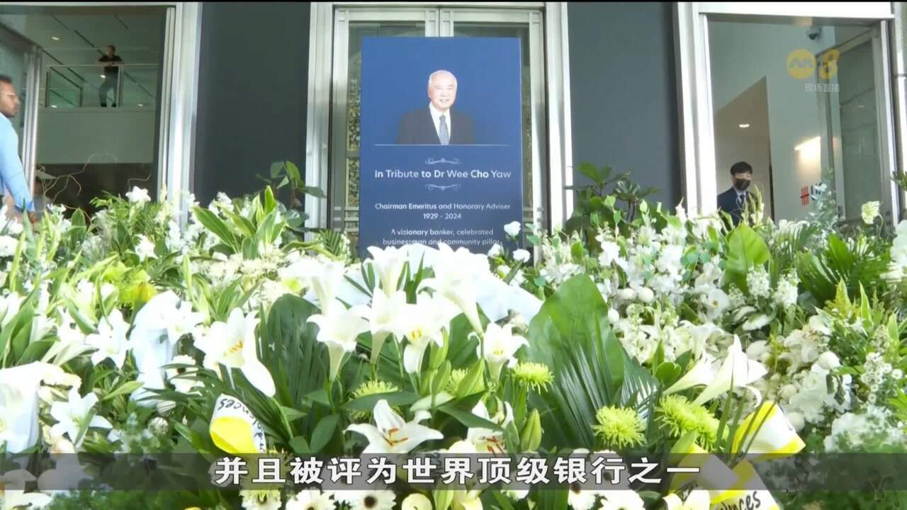 他重视忠诚很珍惜员工” 最后送别黄祖耀大华银行职员表不舍- 8world