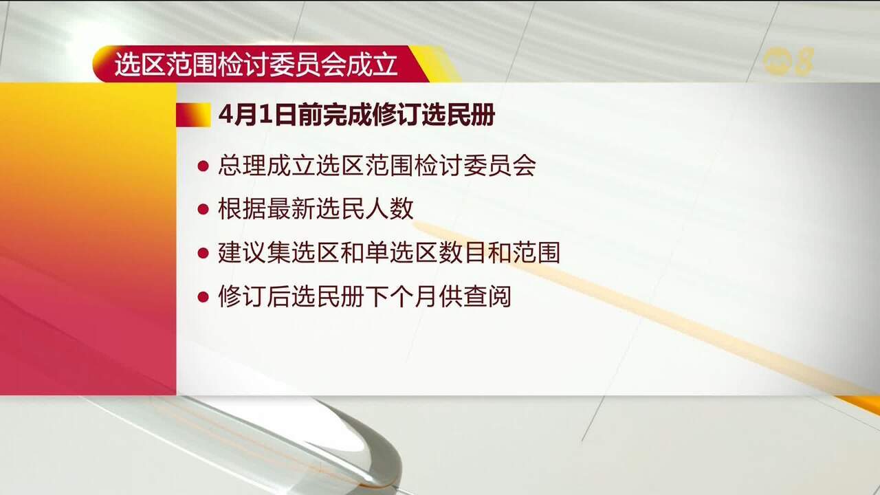 黄总理指示选举注册官4月1日前完成修订选民名册- 8world