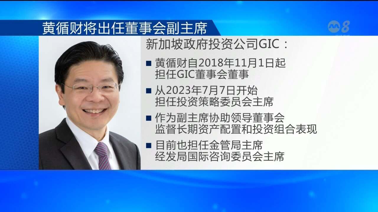 黄循财将从10月起出任GIC副主席- 8world