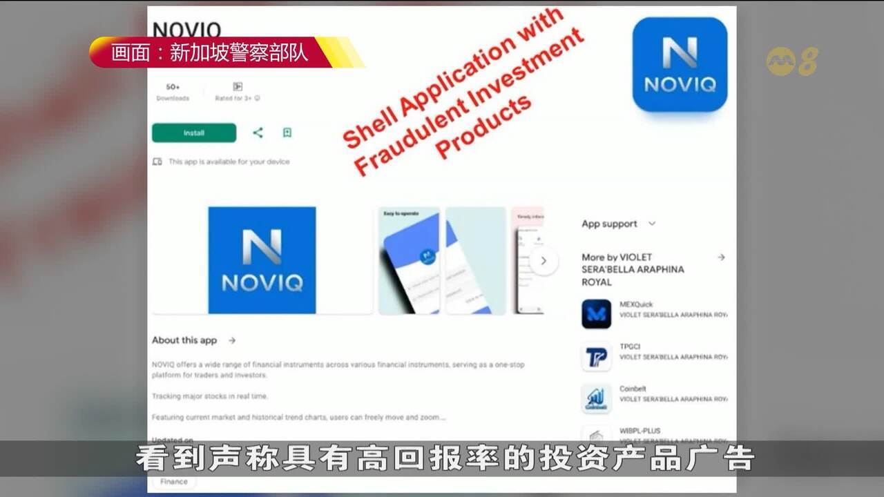 警方截获至少20起通过空壳投资应用推销假投资诈骗案- 8world