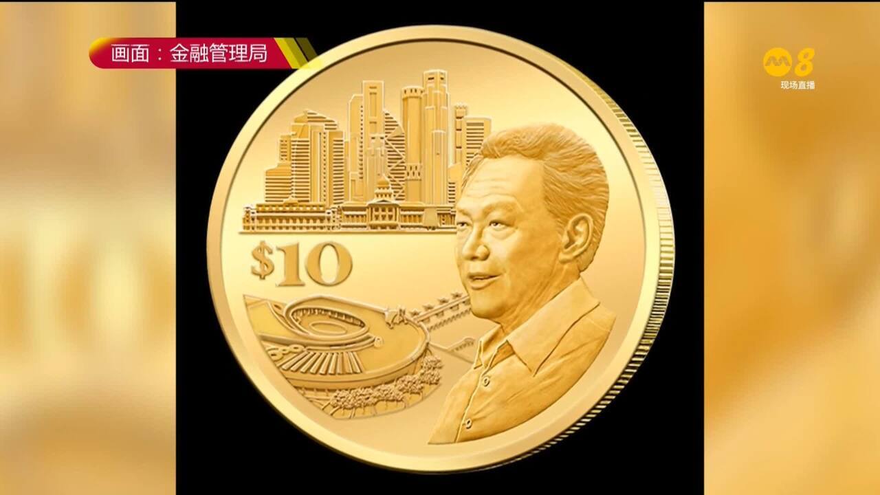 金管局发行面值10元纪念币纪念已故建国总理李光耀百岁冥诞- 8world